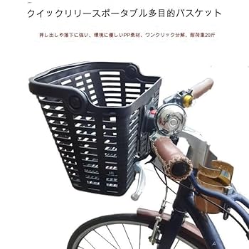 Amazon.co.jp: 自転車 かご 自転車カゴ 取り外し可能なフロント